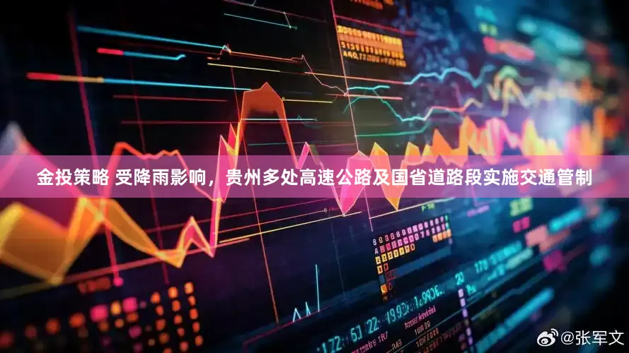 金投策略 受降雨影响，贵州多处高速公路及国省道路段实施交通管制