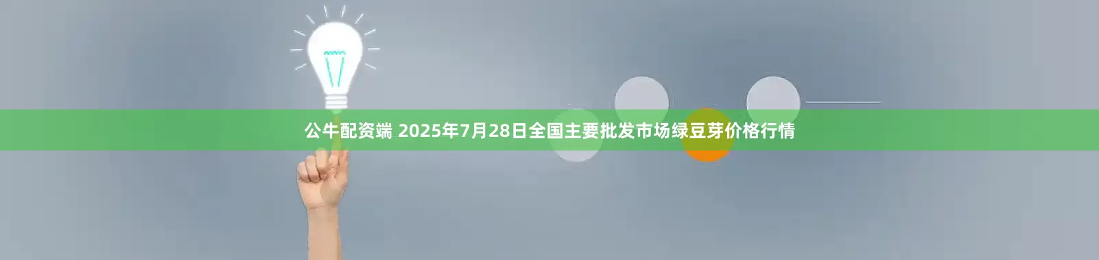 公牛配资端 2025年7月28日全国主要批发市场绿豆芽价格行情