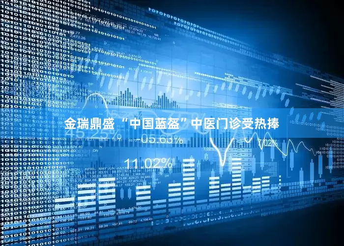 金瑞鼎盛 “中国蓝盔”中医门诊受热捧