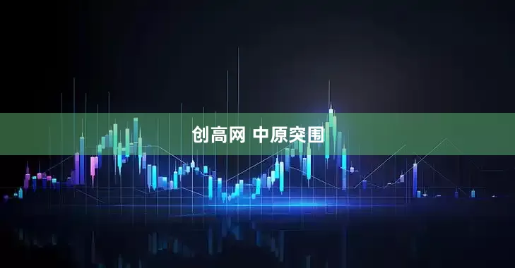 创高网 中原突围