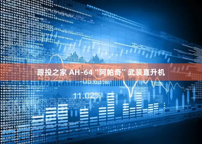 跟投之家 AH-64“阿帕奇”武装直升机