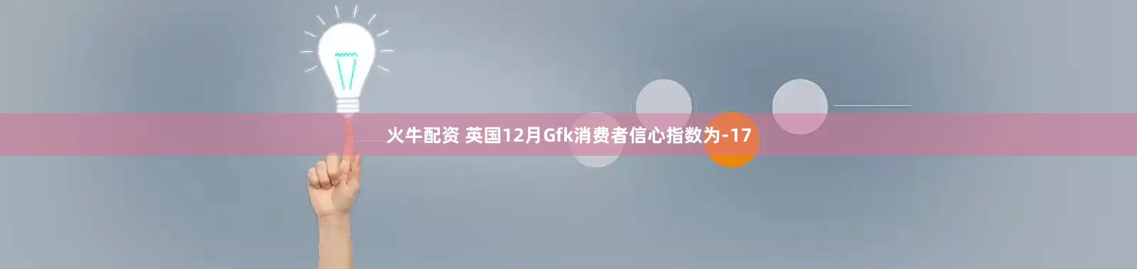 火牛配资 英国12月Gfk消费者信心指数为-17
