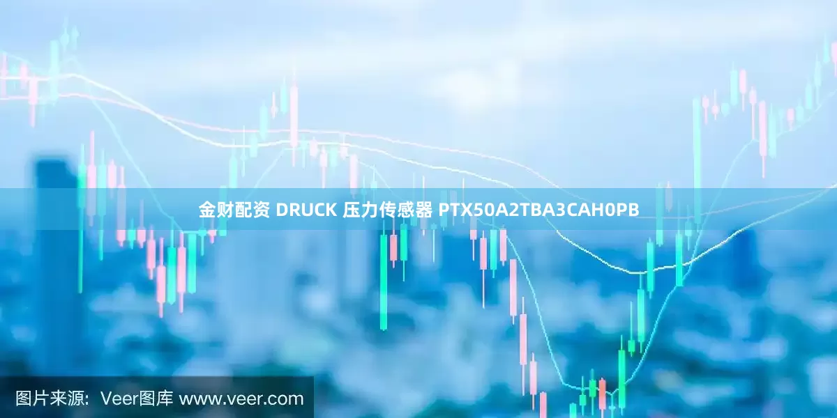 金财配资 DRUCK 压力传感器 PTX50A2TBA3CAH0PB