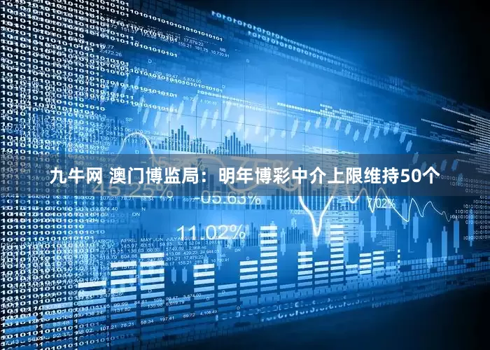 九牛网 澳门博监局：明年博彩中介上限维持50个